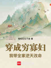 穿成穷寡妇，我带全家逆天改命