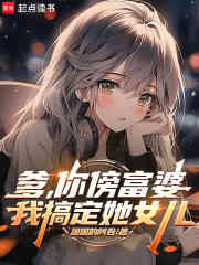 爹，你傍富婆，我搞定她女儿