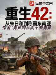 重生42：从朱日和到称霸东南亚