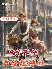 1960年代四合院种田