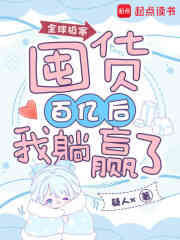 全球极寒：囤货百亿后我躺赢了