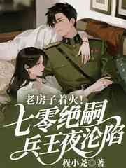 老房子着火！70绝嗣兵王夜沦陷