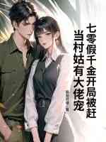 七零假千金开局被赶，当村姑有大佬宠