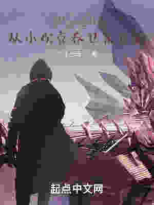 诸天影视从小欢喜乔卫东开始