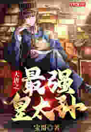 大唐之最强皇太孙