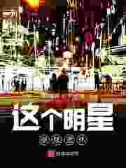 这个明星很想退休更新