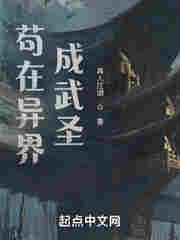 苟在异界成武圣