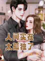 人间实在太孤独了