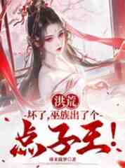 洪荒：坏了，巫族出了个点子王！