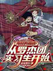 海贼的巅峰！从罗杰团实习生开始