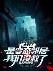 太好了，是变态邻居，我们没救了