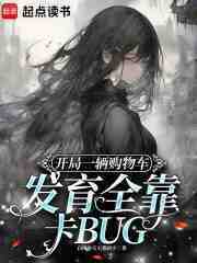 开局一辆购物车发育全靠卡BUG