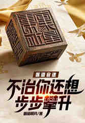 医道官途：不治你还想步步攀升？