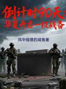 倒计时90天：华夏进入一级战备