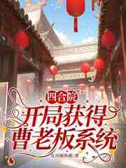 四合院：开局获得曹老板系统