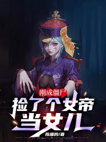 刚成僵尸，捡了个女帝当女儿