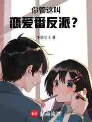 你管这叫恋爱番反派？