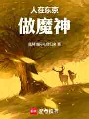 人在东京做魔神
