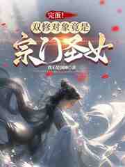 完蛋！双修对象竟是宗门圣女