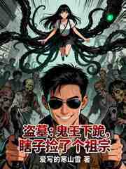 盗墓：鬼王下跪，瞎子捡了个祖宗