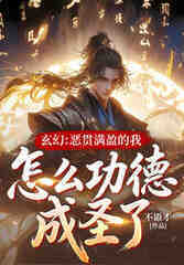玄幻：恶贯满盈的我，怎么功德成圣了！